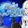 シルと星無きセカイの再栄録 [Emma Create]