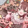 お耳癒し処『にゃんネコ風流庵へようこそですにゃ！』～好奇心いっぱいにゃんこのサクラはご主人様にお耳かきがしたい～【CV.高田憂希】 [RaRo]
