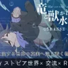 竜と獣が沈む水槽 CLEANSE LOG [MONEKO]