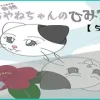 寺娘 あやねちゃんのひみつ 【5】 [ツノメドリ文庫]