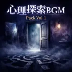 心理探索BGM Pack Vol.1 [zne official store]