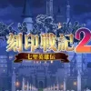 刻印戦記 -七英雄伝- [LycianStudio]