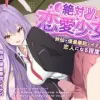 絶対恋愛少女～鈴仙・優曇華院・イナバと恋人になる程度の日々～【CV.小鹿なお】 [アールグレイ]