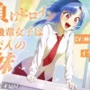 負けヒロインの後輩女子は恋人の妹【CV:神凪てと】 [スタジオ扇屋]