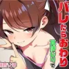 妹の友達のメ○ガキのバレたらおわり耳ほじりで俺は敗ける。 [でぶり]