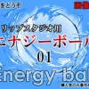 素材をどうぞ『エナジーボール01』 [素材をどうぞ]