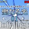 素材をどうぞ『聖なる光01』 [素材をどうぞ]