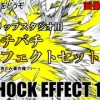 素材をどうぞ『バチバチエフェクトセット15』 [素材をどうぞ]