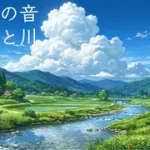 夏の効果音素材集-川とセミの長時間SE- [しんさんわーくす]
