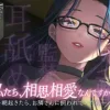 【百合/耳舐め】私たち、相思相愛なんですから。～朝起きたら、お隣さんに飼われていた私～ [いちかの百合園]