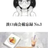淡口商会備忘録No.3 [キサラギ ニゴ]