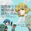 【フリー音源・音楽アセット】ケルト風、哀愁漂う魔法の森と謎めいた伝説「celtic forest2」Unity向けOgg [ゆかりのてぃ]