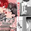 ゆずりつ_if(love)_18話_不可侵領域 [風想工房]