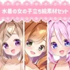 【立ち絵素材】水着の女の子3人セット [ねこほんぽ]