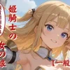 姫騎士の女の娘 [妖精のキャンパス]