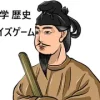 【Android版】中学 歴史 クイズゲーム [日曜ゲーム製作所]