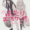 もっと！ふたりエスケープ その1 金沢でエスケープ編 [田口囁一/トマソン商會]