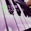 【フリーBGM・音楽アセット】ピアノソロ、綺麗な桜が舞う卒業式みたいな優しいBGM「spring piano」Wave [ゆかりのてぃ]