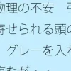 物理の不安 引き寄せられる頭の中 グレーを入れて臨むが・・ [サマールンルン]