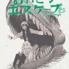 もっと！ふたりエスケープ その2 恐竜博物館でエスケープ編 [田口囁一/トマソン商會]
