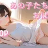 あの子たちのおぱんつ [寝るベロス]