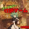 ファンタジー世界の商人になって簿記仕訳(日商簿記3級対応) [倦怠期]