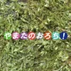 やまたのおろち！ [ハットボン]