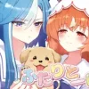 ふたりと一匹 [umaura.]