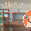 文芸部は眠らせない2～熱帯魚たちの夜:第二話:完結編～ [珈琲フロートコレクティブ]