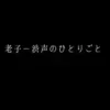 老子ー渋声の一言 [渋声屋]