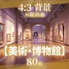 【背景80枚】美術館/博物館 [そざい屋なっちゃん]