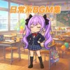 日常系BGM集 [Pica pica]