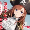 海賊少女の女の娘 [妖精のキャンパス]