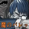 悪魔のパレット [沙魚川萬画堂]