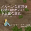 【フリーBGM・音楽アセット】メルヘンな雰囲気で妖精のカワイイ不思議な童話「Fairy Theater」ループタグ入りOgg,M4aセット [ゆかりのてぃ]