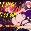 21世紀のエッダ ～あるメイド悪魔の終末異世界録～ [壬生カケル]
