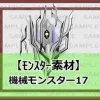 【モンスター素材】機械モンスター17 [シェア・マテリアル]