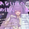 眠れない夜へ。夢の住人ねむの寝かしつけASMR ver2.0 [ねこのマリネ]