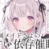 【催○音声ASMR】甘々メイドさよの、アロマオイル耳マッサージと依存催○ [もちや]