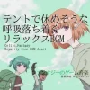 【フリー音源・音楽アセット】テントで休めそうな呼吸落ち着くリラックスBGM「Celtic Inn」Unity向けOgg [ゆかりのてぃ]