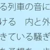 通る列車の音に耳を傾ける 内と外・・起きている騒ぎは気楽な予想を一歩越える [サマールンルン]