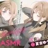 【CV:夏吉ゆうこ】わたし、二番目の彼女でいいから。ASMR 宮前しおりVer.【麻雀ASMR/耳元めんたいこ/ふうふう耳かき/友だち添い寝】 [電撃G’s magazine]