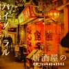 バイノーラル環境音素材 | 居酒屋の音 | ループ [みみっとサウンド]