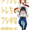 トランセンドとトレちゃんのフシギな学園生活 [メロディ屋(melodiya)]