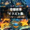 空想世界イラスト集 ～ヒトデがつくる海の世界～ [コサメ]