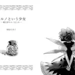 チルノという少女ー純文学チルノまとめー [牧草べびぃべっど]