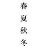 春夏秋冬 [藤田行春]
