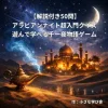 【解説付き50問】アラビアンナイト超入門クイズ|遊んで学べる千一夜物語ゲーム [小さな学び舎]