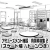 【トーンつき背景】アミューズメント施設_背景素材集2(スケート場) [背景倉庫]