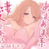 クール?あまあま系の妻アルマに愛される [Meltyshape(メルティシェイプ)]